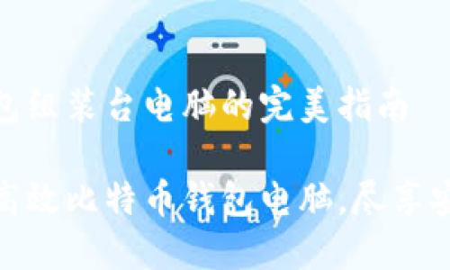 比特币钱包组装台电脑的完美指南

轻松组装高效比特币钱包电脑，尽享安全与便捷