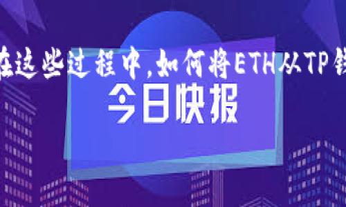如何将TP钱包中的ETH安全转入OKEx交易所

近年来，随着加密货币的迅猛发展，越来越多的人开始投资和交易数字资产。而Ethereum（ETH）作为最受欢迎的加密货币之一，其使用也日益广泛。在这些过程中，如何将ETH从TP钱包转移到OKEx交易所成为了许多用户关注的热门话题。本文将为您详细讲解这一过程，并提供一些实用的建议和信息，帮助您顺利完成ETH的转移。

将TP钱包中的ETH转账到OKEx交易所的详尽步骤