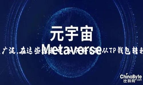 如何将TP钱包中的ETH安全转入OKEx交易所

近年来，随着加密货币的迅猛发展，越来越多的人开始投资和交易数字资产。而Ethereum（ETH）作为最受欢迎的加密货币之一，其使用也日益广泛。在这些过程中，如何将ETH从TP钱包转移到OKEx交易所成为了许多用户关注的热门话题。本文将为您详细讲解这一过程，并提供一些实用的建议和信息，帮助您顺利完成ETH的转移。

将TP钱包中的ETH转账到OKEx交易所的详尽步骤