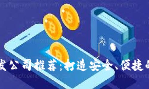 顶尖区块链钱包开发公司推荐：打造安全、便捷的数字资产管理工具