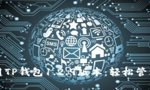如何下载并使用TP钱包1.2.9版本：轻松管理您的数字资产