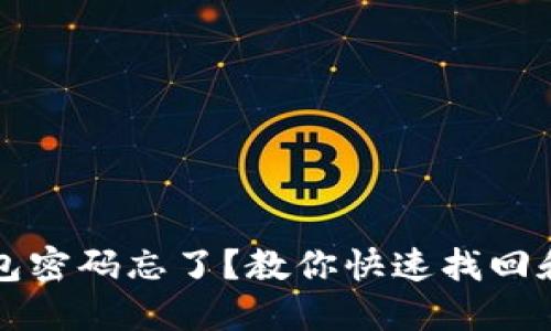 以太坊钱包密码忘了？教你快速找回和预防方案