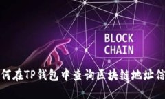 如何在TP钱包中查询区块链