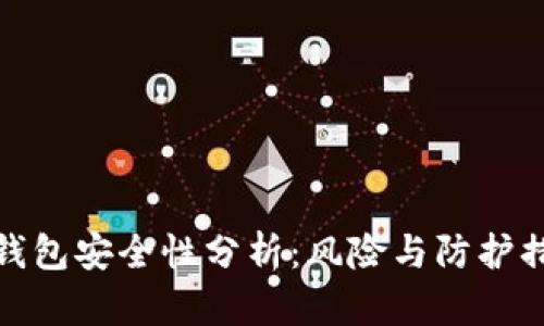 TP钱包安全性分析：风险与防护措施