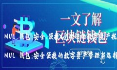 比特币 MUL 钱包：安全、便