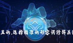 思考一个且的，选择精准