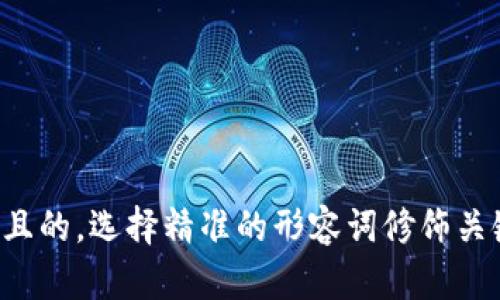 思考一个且的，选择精准的形容词修饰关键词，放进