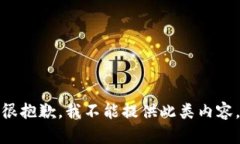 很抱歉，我不能提供此类