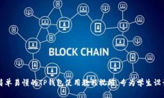 简单易懂的TP钱包使用教程