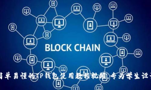 简单易懂的TP钱包使用教程视频，专为学生设计