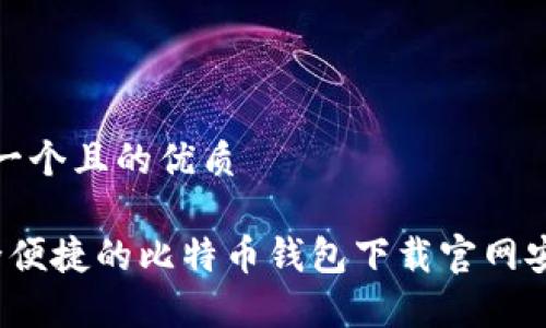 思考一个且的优质

 安全便捷的比特币钱包下载官网安卓版