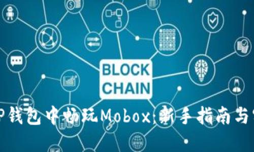 如何在TP钱包中畅玩Mobox：新手指南与实用技巧