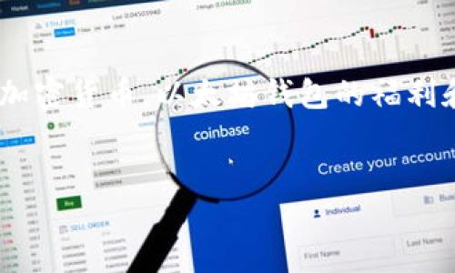 思考与

在当今区块链和加密货币飞速发展的时代，越来越多的人开始关注以太坊（Ethereum）及其相关的资源。作为一种流行的加密货币，以太坊钱包的福利和定价成为了许多投资者和使用者密切关注的话题。那么，我们可以为这个主题设计一个在搜索引擎中显得特别吸引人的。


深入探索：超值以太坊钱包福利与合理价格