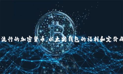 思考与

在当今区块链和加密货币飞速发展的时代，越来越多的人开始关注以太坊（Ethereum）及其相关的资源。作为一种流行的加密货币，以太坊钱包的福利和定价成为了许多投资者和使用者密切关注的话题。那么，我们可以为这个主题设计一个在搜索引擎中显得特别吸引人的。


深入探索：超值以太坊钱包福利与合理价格