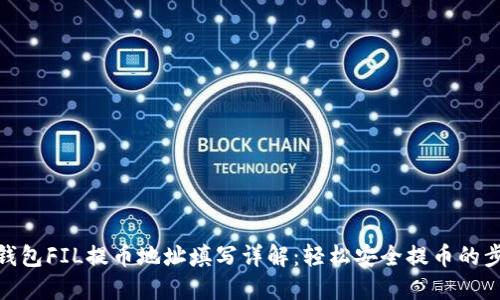 TP钱包FIL提币地址填写详解：轻松安全提币的步骤