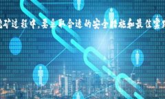   以太坊挖矿钱包的全面指