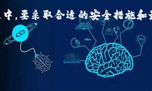   以太坊挖矿钱包的全面指南：安全、高效和便捷的选择 / 
 guanjianci 以太坊, 挖矿, 钱包, 加密货币 /guanjianci 

什么是以太坊挖矿钱包？
在深入探讨以太坊挖矿钱包之前，我们先来了解一些基本概念。以太坊是一种开源的区块链平台，允许开发者构建和部署去中心化应用程序（DApps）。其运作的基础是以太（ETH），这是以太坊网络的原生加密货币。挖矿是验证网络交易并生成新以太的过程，而挖矿钱包就是存储这些以太和与之相关的私钥的地方。

为什么需要挖矿钱包？
挖矿钱包在以太坊挖矿中扮演着至关重要的角色。首先，它不仅是你以太币的存储地点，还是你进行挖矿操作所需的工具。通过挖矿，你能够为以太坊网络提供算力，验证交易并获得奖励。而一个稳定、安全的挖矿钱包确保你能够顺利接收和管理这些奖励。

挖矿钱包的类型
在选择适合自己的挖矿钱包时，我们会发现市面上有多种类型的钱包。这些钱包可以根据安全性、使用的便捷性、以及功能性来划分：

ul
listrong热钱包：/strong热钱包是在线钱包，随时可用，适合频繁交易。常见的有MetaMask和MyEtherWallet。这类钱包使用方便，但是安全性较低，容易受到黑客攻击。/li
listrong冷钱包：/strong冷钱包是离线存储它币的设备，安全性极高。硬件钱包如Ledger和Trezor是最受欢迎的选择。虽然携带不便，但能有效保护你的资产不受黑客攻击。/li
listrong桌面钱包：/strong安装在个人电脑上的钱包，常见的如Exodus和Geth。这类钱包提供较强的安全性和便捷性，适合那些对技术有一定了解的用户。/li
listrong手机钱包：/strong移动设备上的钱包，方便随时使用，例如Trust Wallet。这类钱包适合那些在意如何快速交易但也要关注安全性的人。/li
/ul

如何选择适合自己的挖矿钱包？
选择合适的挖矿钱包，需要从多个方面综合考虑。首先，你需要评估自己的需求。如果你是日常交易用户，热钱包或手机钱包可能更符合你的需求。如果你是长期持有以太，并希望提高安全性，那么冷钱包将是更好的选择。其次，钱包的用户界面和操作是否友好也是一个重要因素。用户体验良好的钱包能帮助你更轻松地使用区块链服务。

安全性：钱包选择不可忽视的因素
在选择钱包时，安全性绝对不容忽视。近年来，加密货币平台受黑客攻击的情况屡屡发生，钱包的安全性能直接影响到你的资产安全。确保你选用的钱包具备多重签名功能，并且支持备份和恢复功能。有些钱包还提供了两步验证（2FA）功能，进一步加强安全性。

如何创建以太坊挖矿钱包？
以下是创建一个以太坊挖矿钱包的步骤：首先，选择你想使用的钱包类型。以MetaMask为例，你可以通过Chrome浏览器插件或者下载手机应用来创建。安装完成后，注册账户并保存好你的助记词，这是恢复你账户的关键。若是使用硬件钱包，请按照设备说明书完成初始化设置，切勿泄露你的私钥或助记词。

挖矿收益与风险
在参与以太坊挖矿之前，你需要意识到潜在的收益和风险。挖矿能带来可观的以太奖励，但也需要投资高性能显卡和电力成本。此外，以太坊也在积极向Proof of Stake（权益证明）机制转型，这意味着挖矿可能会逐步被替代为质押。因此，在投资前一定要保持警惕，及时调整自己的策略。

以太坊挖矿的最佳实践
为了最大化挖矿利润，采取一些最佳实践十分重要。首先，确保你拥有强大的设备，这对挖矿效率至关重要。其次，定期维护你的设备，清理灰尘并保持硬件的最佳运行状态。同时，参与多个矿池可能会分散风险，更加稳定你的收益。对市场动向有所了解也是成功的关键，关注市场价格变化、网络难度等都是必须的。

以太坊挖矿钱包的常见问题
在挖矿过程中，很多用户常常会遇到一些问题。以下是一些常见的问题及解决方式：

1. 如何恢复丢失的以太坊钱包？
如果你不小心丢失了以太坊钱包，恢复的关键是助记词。如果你有备份助记词，可以通过钱包的恢复功能进行恢复。在输入助记词后，你将能访问你的资产。如果没有助记词，那将很难恢复钱包，建议定期备份，保障资产安全。

2. 挖矿的设备要求是什么？
以太坊挖矿对设备有一定要求。通常情况下，你的显卡需要具备足够的算力。在市场上，常用的显卡包括NVIDIA和AMD系列的高性能显卡。除了显卡，电源和散热系统也同样重要，确保设备在高负载状态下稳定运行。保持硬件的良好状态，可以减少挖矿过程中的故障。

总结
综上所述，选择一个合适并安全的以太坊挖矿钱包是成功进入以太坊挖矿世界的重要一步。首先要理解钱包的类型，选择最适合自己的；其次在挖矿过程中，要采取合适的安全措施和最佳实践，以保障你的资产安全和挖矿收益。在这个波动不定的加密货币世界，做好自己能做的每一件事，才能在这一领域中收获成功与利润。

虽然以太坊挖矿存在许多挑战，但只要有效管理风险并持续学习，就能成功驾驭加密货币的海洋。

希望以上内容能够帮助你更好地理解以太坊挖矿钱包。如果你有其他的疑问或想了解更多的相关信息，请随时与我交流！