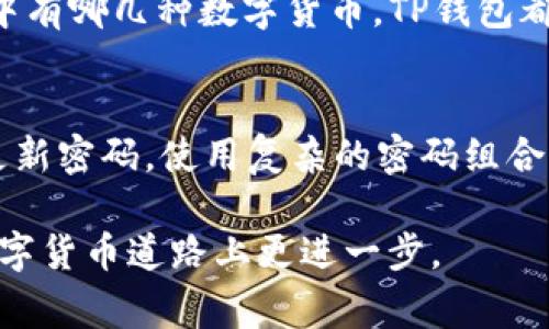 jiaoti无需支付手续费的TP钱包使用指南/jiaoti  
TP钱包, BNB, 手续费, 数字货币/guanjianci  

什么是TP钱包？
TP钱包是一款以用户友好和安全性著称的数字货币钱包。它支持多种加密货币，帮助用户在一个平台上方便地进行存储、转账和交换。它具有直观的界面，让即便是初学者也能迅速上手。而如今，越来越多的用户青睐于TP钱包，一个主要原因是它在手续费上的优势，特别是免除BNB手续费这一点，吸引了众多用户的关注。

为什么免除BNB手续费对用户如此重要？
在加密货币交易中，手续费是不可避免的。有时候，手续费的高低会直接影响到用户的交易意愿。对于频繁交易的用户来说，手续费可能会形成一个不小的负担。而免除BNB手续费则有效地降低了交易成本，让用户能够在不牺牲交易流畅度的情况下，提升盈利的可能性。这一点尤其对于那些刚刚入门的新人而言，大大降低了进军数字货币市场的门槛。

TP钱包是如何实现免除BNB手续费的？
TP钱包的免手续费政策是其吸引用户的一个重要策略。这一政策可能源自于钱包对用户体验的重视，以及对竞争对手的市场回应。通过减轻用户的手续费负担，TP钱包能够提升用户的粘性，增加用户在平台上的活跃度。这种策略不仅能够吸引新用户，还有助于留住老用户，从而形成良性循环。

使用TP钱包的步骤说明
如果你决定使用TP钱包，整个过程其实是相当简单的。首先，你需要在应用商店或者官方网站下载TP钱包，然后进行注册。注册后，你会得到一个私钥和助记词，一定要妥善保管，防止丢失。注册完毕后，你就可以按照提示进行充值和交易，享受免手续费的乐趣了。

在TP钱包中如何进行交易？
进行交易时，你只需选择“发送”或“接收”功能。输入对方的钱包地址和转账金额，确认信息无误后点击“确认”。由于免除了BNB手续费，整个过程迅速且无负担。这种的交易流程，使得用户在进行数字货币交易时能够畅快溯源，减少繁琐的操作步骤。

TP钱包的安全性如何？
安全性是选择数字钱包时最重要的考虑因素之一。TP钱包在安全性上表现出色，为用户提供了多个安全防护层，包括双重认证、加密存储等手段。同时，用户需定期更新密码和备份助记词，以确保账户安全。在安全性和用户体验之间，TP钱包找到了一个平衡点，使得用户在使用时能够放下心来，专注于交易本身。

向他人推荐TP钱包的理由
作为一名用户，你可能会考虑向朋友或家人推荐TP钱包。值得强调的是，除了免除BNB手续费这一优势，TP钱包的易用性和安全性都是其推荐的重要原因。甚至可以尝试与他们分享你使用的体验。无论是新手还是老手，TP钱包都能满足他们对数字货币交易的需求。

总结
无手续费的TP钱包是一个值得尝试的数字货币钱包。它以用户为中心，注重用户体验，免除BNB手续费，让用户在交易过程中不再担忧手续费问题。在此背景下，无论你是新手还是经验丰富的用户，都可以在TP钱包中找到属于自己的交易乐趣。

TP钱包是否仅限于特定的数字货币？
TP钱包并不是局限于某一种或几种特定的数字货币。它支持多种主流加密货币的存储和交易。这一特点使得TP钱包吸引了不同需求的用户。无论你的投资组合中有哪几种数字货币，TP钱包都能够提供相应的支持，让你在管理资产时更加灵活。

如何提高使用TP钱包的安全性？
虽然TP钱包本身具有多重安全防护措施，但用户在使用过程中仍需保持警惕。其中最基本的一点是确保你的设备安全，不随便下载可疑应用或链接。此外，定期更新密码，使用复杂的密码组合，及时备份助记词，并避免在公众场合使用公共Wi-Fi进行交易等，都能有效提升使用TP钱包的安全性。

以上便是对TP钱包的全面介绍与分析，希望这些信息能帮助你在数字货币的世界里更好地导航。同时，鼓励你继续搜索其他相关知识，以便在这条不断发展的数字货币道路上更进一步。