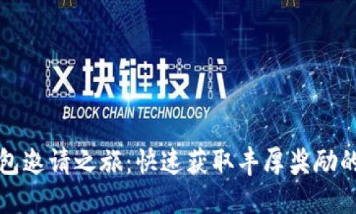 TP钱包邀请之旅：快速获取丰厚奖励的秘诀