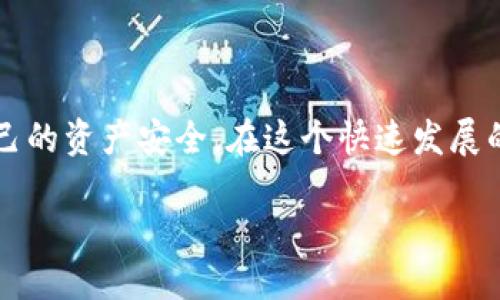 以太坊钱包文件是什么格式

在区块链和加密货币的世界中，钱包扮演着至关重要的角色。对于以太坊（Ethereum）这样的数字货币，用户常常需要了解其钱包文件的格式，以便安全地管理和存储他们的数字资产。本文将深入探讨以太坊钱包文件的格式、重要性以及如何安全地处理这些文件。

以太坊钱包文件格式概述

以太坊钱包文件通常是以 JSON 格式存储的。这些文件中的信息包含了用户的钱包地址、私钥以及加密算法等相关内容。这种格式之所以被广泛采用，是因为 JSON（JavaScript Object Notation）具有良好的可读性和可交换性，使得用户可以方便地进行数据的传输和存储。

具体来说，以太坊钱包文件通常如下所示：

pre
{
  