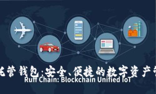 

比特币托管钱包：安全、便捷的数字资产管理选择

比特币托管钱包：安全、便捷的数字资产管理选择