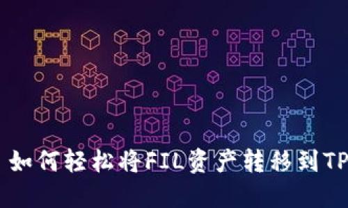 ## 如何轻松将FIL资产转移到TP钱包