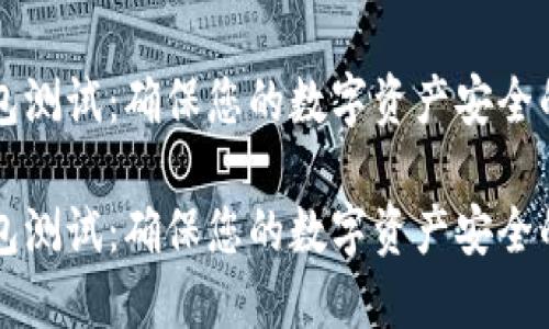 比特币钱包测试：确保您的数字资产安全的全面指南

比特币钱包测试：确保您的数字资产安全的全面指南