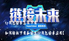 tp钱包安卓怎么下载如何轻