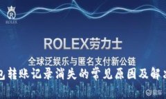 TP钱包转账记录消失的常见