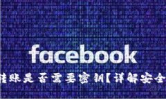  区块链钱包转账是否需要