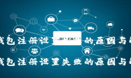 区块链钱包注册设置失败的原因与解决方案

区块链钱包注册设置失败的原因与解决方案
