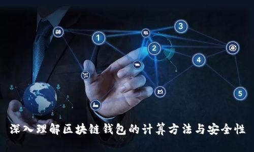 深入理解区块链钱包的计算方法与安全性