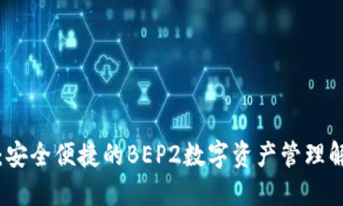 TP钱包：安全便捷的BEP2数字资产管理解决方案