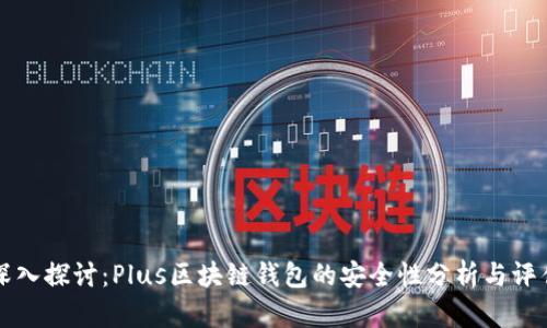 深入探讨：Plus区块链钱包的安全性分析与评估