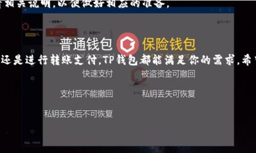 手机充值TP钱包怎么充值

在当今的数字化时代，手机已经成为我们生活中不可或缺的部分，而各种支付和充值方式也逐渐丰富起来。TP钱包作为一个新兴的数字钱包，因其便捷性和安全性受到不少用户的青睐。那么，如何通过手机对TP钱包进行充值呢？在接下来的内容中，我们会详细探讨这一过程，以及一些相关的注意事项。值得注意的是，这个过程非常简单，几乎人人都可以轻松上手。 

第一步：下载并安装TP钱包

在开始充值之前，首先你需要确保手机中已经安装了TP钱包这款应用。如果你还没有这款应用，可以前往各大应用市场（如苹果App Store或安卓应用商店）进行下载。搜索“TP钱包”，找到后点击“安装”，待下载完成后，记得打开并注册一个账号。

在注册的过程中，你需要输入一些基本信息，比如手机号码和密码。为了保证你账户的安全，建议选择一个复杂度适中的密码，并启用“两步验证”功能，这样可以为你的交易增加额外的安全层。

第二步：登录TP钱包

一旦安装并注册完成，你就可以打开TP钱包，输入你的手机号码和密码进行登录。登录后，你将看到一个相对简单清晰的界面，上面会有“充值”、“提现”、“转账”等选项。为了进行充值，你可以选择“充值”功能。

第三步：选择充值方式

在TP钱包的充值页面上，通常会提供多种充值方式，包括银行卡转账、第三方支付、或者直接用信用卡充值。你需要根据自己的需求选择合适的方式。如果你常用网上银行，可以选择银行卡转账；如果你习惯用支付宝或微信，则可以选择对应的第三方支付方式。

具体而言，每种充值方式的步骤可能略有不同。以银行卡转账为例，你需要点击“银行卡转账”的选项，系统会生成一个充值账号和相应的金额信息。记得在转账时，填写正确的账号，确保资金能够顺利入账。

第四步：完成充值操作

在选择了充值方式并确认金额后，根据系统提示完成后续操作。通常情况下，在线转账的处理时间会比较快，大部分情况下可在几分钟内到账。如果是用银行卡转账，可能需要耐心等待几个小时。

充值完成后，你可以在钱包的主页上查看到账金额。如果没有及时到账，可以查看订单记录，确认一下是否填写的充值信息正确，或者联系TP钱包的客服进行查询。

常见问题解答

在充值过程中，或许会有一些用户遇到疑问或困惑。下面我们来解答一些常见问题，帮助大家更好地使用TP钱包进行手机充值。

h4问题一：TP钱包支持哪些支付方式？/h4

TP钱包目前支持多种充值方式，包括但不限于银行卡转账、支付宝、微信支付等。不同地区或账户类型可能会有所不同，建议用户在充值前先查看最新的支付选项。在充值页面，会有清晰的指示，帮助你选择最合适的方式。

h4问题二：充值会收取手续费吗？/h4

在TP钱包进行充值时，一般情况下不会收取手续费。但一些特定支付方式可能会因支付平台政策原因，产生少量的手续费。建议你在选择支付方式时仔细查看相关说明，以便做好相应的准备。

总结

通过手机对TP钱包进行充值，无论是选择银行卡还是第三方支付，整个过程都非常简单易操作。只需几个步骤，就能快速完成充值，不论是用来购买虚拟商品，还是进行转账支付，TP钱包都能满足你的需求。希望以上的详细介绍能够帮助你顺利充值，并享受更加便捷的数字生活。

相关关键词: 
TP钱包, 手机充值, 数字钱包, 便捷支付/guanjianci

以上内容覆盖了充值的步骤、常见问题及解答等多个维度，为用户提供了全面的信息，希望能够为你带来便利。如果你还有更多问题，欢迎继续提问！