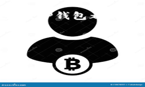 手机充值TP钱包怎么充值

在当今的数字化时代，手机已经成为我们生活中不可或缺的部分，而各种支付和充值方式也逐渐丰富起来。TP钱包作为一个新兴的数字钱包，因其便捷性和安全性受到不少用户的青睐。那么，如何通过手机对TP钱包进行充值呢？在接下来的内容中，我们会详细探讨这一过程，以及一些相关的注意事项。值得注意的是，这个过程非常简单，几乎人人都可以轻松上手。 

第一步：下载并安装TP钱包

在开始充值之前，首先你需要确保手机中已经安装了TP钱包这款应用。如果你还没有这款应用，可以前往各大应用市场（如苹果App Store或安卓应用商店）进行下载。搜索“TP钱包”，找到后点击“安装”，待下载完成后，记得打开并注册一个账号。

在注册的过程中，你需要输入一些基本信息，比如手机号码和密码。为了保证你账户的安全，建议选择一个复杂度适中的密码，并启用“两步验证”功能，这样可以为你的交易增加额外的安全层。

第二步：登录TP钱包

一旦安装并注册完成，你就可以打开TP钱包，输入你的手机号码和密码进行登录。登录后，你将看到一个相对简单清晰的界面，上面会有“充值”、“提现”、“转账”等选项。为了进行充值，你可以选择“充值”功能。

第三步：选择充值方式

在TP钱包的充值页面上，通常会提供多种充值方式，包括银行卡转账、第三方支付、或者直接用信用卡充值。你需要根据自己的需求选择合适的方式。如果你常用网上银行，可以选择银行卡转账；如果你习惯用支付宝或微信，则可以选择对应的第三方支付方式。

具体而言，每种充值方式的步骤可能略有不同。以银行卡转账为例，你需要点击“银行卡转账”的选项，系统会生成一个充值账号和相应的金额信息。记得在转账时，填写正确的账号，确保资金能够顺利入账。

第四步：完成充值操作

在选择了充值方式并确认金额后，根据系统提示完成后续操作。通常情况下，在线转账的处理时间会比较快，大部分情况下可在几分钟内到账。如果是用银行卡转账，可能需要耐心等待几个小时。

充值完成后，你可以在钱包的主页上查看到账金额。如果没有及时到账，可以查看订单记录，确认一下是否填写的充值信息正确，或者联系TP钱包的客服进行查询。

常见问题解答

在充值过程中，或许会有一些用户遇到疑问或困惑。下面我们来解答一些常见问题，帮助大家更好地使用TP钱包进行手机充值。

h4问题一：TP钱包支持哪些支付方式？/h4

TP钱包目前支持多种充值方式，包括但不限于银行卡转账、支付宝、微信支付等。不同地区或账户类型可能会有所不同，建议用户在充值前先查看最新的支付选项。在充值页面，会有清晰的指示，帮助你选择最合适的方式。

h4问题二：充值会收取手续费吗？/h4

在TP钱包进行充值时，一般情况下不会收取手续费。但一些特定支付方式可能会因支付平台政策原因，产生少量的手续费。建议你在选择支付方式时仔细查看相关说明，以便做好相应的准备。

总结

通过手机对TP钱包进行充值，无论是选择银行卡还是第三方支付，整个过程都非常简单易操作。只需几个步骤，就能快速完成充值，不论是用来购买虚拟商品，还是进行转账支付，TP钱包都能满足你的需求。希望以上的详细介绍能够帮助你顺利充值，并享受更加便捷的数字生活。

相关关键词: 
TP钱包, 手机充值, 数字钱包, 便捷支付/guanjianci

以上内容覆盖了充值的步骤、常见问题及解答等多个维度，为用户提供了全面的信息，希望能够为你带来便利。如果你还有更多问题，欢迎继续提问！