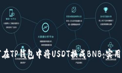 如何在TP钱包中将USDT换成BNB：实用指南