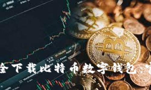 如何安全下载比特币数字钱包：官网指南