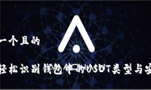 思考一个且的  

如何轻松识别钱包中的USDT类型与安全性