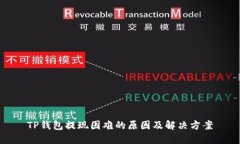 TP钱包提现困难的原因及解