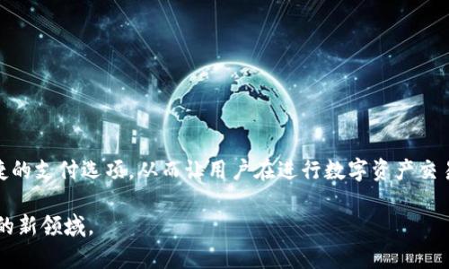   为何TP钱包标识不一样？原因剖析与解读 / 

 guanjianci TP钱包, 钱包标识, 加密货币, 数字资产 /guanjianci 

引言：随着数字资产的不断崛起，TP钱包成为了许多用户的热门选择
在这个快速发展的数字时代，比特币、以太坊等加密货币的普及，让越来越多的人开始关注和使用数字钱包。TP钱包，以其直观的界面和强大的安全性，成为了很多用户管理其数字资产的首选。然而，很多用户会发现TP钱包的标识似乎存在多样性，这到底是怎么回事呢？本文将详细探讨这一现象背后的原因，帮助大家更加明白地认识TP钱包。

标识之谜：TP钱包标识为何各异？
首先，我们来看看TP钱包的标识为何会不同。大多数用户可能都注意到了，在某些版本的TP钱包中，标识会呈现出不同的样式和设计。这种变化很可能与以下几个因素有关：

品牌个性与视觉辨识度
不同的版本和运营商可能会根据市场定位和品牌战略，打造出不同风格的商标和标识。TP钱包可能通过不同的视觉设计来增强用户的品牌认可度和忠诚度。例如，有些钱包可能会使用更加时尚、前卫的设计，而另一些钱包则可能采取简约、传统的风格。这种设计上的差异不仅能吸引不同偏好的用户，也有助于在众多数字钱包中脱颖而出。

技术更新与版本迭代
另外一个不可忽视的因素是技术更新。在科技飞速发展的今天，TP钱包的开发团队会定期进行版本迭代，推出新的功能或者修复旧的bug。这些更新为了迎合技术发展的潮流，往往会伴随着标识的改动，反映出钱包的全新形象和技术实力。用户在使用过程中可能会因为注册时间的不同而看到不同的标识版本，这也是一种自然而然的现象。

市场差异化策略
不同的市场会有不同的文化背景和用户需求，TP钱包在各个国家或地区的版本可能也会因此有所不同。例如，在某些文化中，特定的颜色或者形状可能会被赋予特殊的意义，钱包的标识自然会考虑这些因素以便更好地适应本地市场，增加用户的亲切感。

社区参与与用户反馈
还有一点值得提及的是，很多区块链项目的社区氛围极其重要。TP钱包可能会根据用户的反馈和建议，进行标识的调整和。这种参与感让用户觉得自己是真正的品牌共同建设者，也会增强对TP钱包的归属感和认同感。

问题探讨：TP钱包标识变化会影响用户体验吗？
接下来，我们来思考一个问题：TP钱包标识的变化是否会影响用户的使用体验？对一些用户来说，标识的变化可能只是一个视觉上的差异，并不会影响其基本的使用功能和安全性。然而，对另一些用户而言，标识可能是他们对品牌的初步印象，变化过于频繁可能会导致他们产生混淆，甚至怀疑钱包的可信度。

信任感与品牌忠诚度
在使用TP钱包的过程中，用户与品牌建立信任的时间往往与品牌的稳定性息息相关。当钱包的标识频繁变化时，用户可能会感到不安，担心这是否意味着项目的稳定性受到威胁，这在一定程度上是可以理解的。因此，给用户一个清晰且稳定的品牌形象很重要。同时，品牌在进行标识变化时，需做好相应的宣传和解释，以确保用户能接受这些变化，减少可能的误解。

用户对标识的认知与反馈
此外，用户对于标识的认知和反馈也至关重要。在市场调查中，很多用户表示，标识作为品牌的“脸面”，直接影响了他们对钱包的信任感。因此，品牌在进行标识修改时，应充分听取用户的声音，确保变化是基于用户的需求和偏好，而不是开发团队的片面决定。

总结与展望
综上所述，TP钱包标识的变化背后，有品牌塑造、技术更新、市场差异以及社区反馈等多方面的原因。用户对标识的不同认知和感受，直接影响了他们的使用体验和对品牌的忠诚度。在这个数字资产飞速发展的时代，TP钱包作为一款聚焦于用户体验的产品，应该在不断创新的同时，保持品牌形象的持续性与稳定性，让广大用户能够在使用钱包时获得更为安心、顺畅的体验。

相关问题探讨：如何安全使用TP钱包？
除了标识问题外，安全性也是众多TP钱包用户最为关心的话题之一。那么，如何安全使用TP钱包呢？建议用户在下载和使用TP钱包时：

ul
li直接从官方网站和可信的应用商店下载，避免使用不明来源的链接。/li
li开启双重身份验证，增加额外的安全层级。/li
li定期更新软件，确保使用最新的安全补丁。/li
li对敏感信息保持保护，不随意分享自己的私钥和助记词。/li
li熟悉钱包的各项功能，了解其使用限制和政策。/li
/ul

数字钱包的未来趋势
随着区块链技术的成熟，数字钱包的角色也逐渐演变。未来的TP钱包可能会更加注重用户的生态体验，比如整合更多的去中心化金融（DeFi）功能、NFT功能以及便捷的支付选项，从而让用户在进行数字资产交易时，享受到更高效的服务。

通过上述内容的探讨，希望能帮助大家对TP钱包的标识变化有所理解，同时在使用过程中做到更加安全。在数字资产的时代，让我们一起拥抱这个充满机会和挑战的新领域。