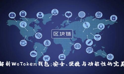 全面解析WoToken钱包：安全、便捷与功能性的完美结合