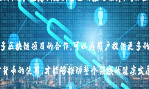 鲸鱼KMC（鱼子酱）是一种以其独特的创新和潜力而受到广泛关注的数字货币。至于提到TP钱包，它是一个流行的数字货币钱包，许多用户将其用于管理和存储不同的加密货币。因此，探讨鲸鱼KMC是否可以在TP钱包中使用，实际上是一个相当重要的话题。

鲸鱼KMC与TP钱包概述

鲸鱼KMC是一种基于区块链技术的数字资产，致力于为用户提供安全、快速的交易体验。作为一种新兴的数字货币，KMC的目标是简化数字资产的转移并提高用户的交易效率。与此同时，TP钱包的诞生则是为了满足日益增长的加密货币存储和管理需求。TP钱包提供了一个用户友好的界面，让用户能够安全地存储、发送和接收各种数字货币。

鲸鱼KMC的特点

鲸鱼KMC有几个显著的特点，这使它在众多数字货币中脱颖而出。首先，它的交易速度快，能够在几秒钟内完成交易。这对于用户来说无疑是一个巨大的优势，因为他们通常希望在最短的时间内完成交易。

其次，KMC的安全性也非常高。通过采用先进的加密技术和智能合约机制，KMC能够有效地保护用户的资产不受黑客攻击或其他安全威胁。同时，KMC还拥有良好的社区支持，用户可以通过社交媒体和论坛与其他投资者交流经验，获取最新的市场动态。

TP钱包的功能

TP钱包作为一款跨平台的数字货币钱包，拥有许多实用的功能。首先，用户可以方便地创建多种类型的数字钱包，包括主网、公链、ERC20等不同类型的资产。其次，TP钱包支持多种交易方式，让用户在发送和接收数字货币时更加灵活。

此外，TP钱包也拥有很强的安全性。该钱包采用了多重身份验证机制，确保用户的资产不会被未经授权的访问。同时，TP钱包还提供了便捷的资产管理工具，让用户能够清晰地查看自己的资产状况，随时掌握投资动态。

鲸鱼KMC与TP钱包的兼容性

接下来我们要探讨的是鲸鱼KMC是否可以在TP钱包中使用的问题。对于这一问题，首先需要了解KMC的底层技术以及TP钱包的支持能力。泰夹克（TPWallet）一直在积极扩展其支持的加密货币种类，目的是让用户能够在一个钱包中管理尽可能多的数字资产。

如果鲸鱼KMC已经被TP钱包所支持，用户就可以直接在TP钱包中添加和管理KMC资产，否则，用户可能需要寻找其他钱包或交易所来操作其KMC资产。因此，建议在决定投资KMC之前，访问TP钱包的官方网站或其社群，确认是否支持KMC的存储和交易。

为何选择TP钱包存储鲸鱼KMC？

如果鲸鱼KMC在TP钱包中是可用的话，用户选择在TP钱包中存储KMC有几个明显的好处。首先，TP钱包的用户接口友好，初学者也能毫不费力地进行操作。用户可以轻松地发送、接收以及查看自己的KMC余额，快速上手。

其次，对于投资者来说，TP钱包有很强的资产管理功能，可以帮助他们监控各类资产的表现，这对于做出及时的投资决策非常重要。用户可以方便地在不同数字币之间进行转换，以便抓住市场机遇。

存储加密货币的安全建议

无论是在鲸鱼KMC还是TP钱包中存储数字货币，安全始终是首要考虑的问题。首先，用户应该启用钱包的双重身份验证功能，以增强账户的安全性。此外，不要将钱包密码或助记词泄露给他人，确保这些关键信息的保密。

同时，定期备份钱包也是一个非常明智的选择。如果由于设备故障或遗忘密码等原因导致用户无法访问自己的钱包，备份将成为恢复资产的重要保障。定期检查资产状况，了解市场动态，保持警惕，不轻信陌生人或不必要的投资建议，都是保障数字资产安全的好习惯。

总结

总的来说，鲸鱼KMC能否在TP钱包中使用是一个涉及多个因素的问题，包括兼容性、安全性和用户体验等。如果KMC能够成功加入TP钱包的支持名单，用户将能以更加便捷和安全的方式管理自己的数字资产，进一步推动数字货币的普及和应用。

相关问题探讨

1. 如何在TP钱包中安全地管理鲸鱼KMC资产？

    在TP钱包中管理鲸鱼KMC资产的安全性，首先依赖于用户的安全意识。采用强密码是第一步，而启用二次验证则是增强账户安全的有效措施。此外，用户应定期更新自己的应用程序，确保始终使用最新的安全功能。同时，通过定期备份和记录助记词来预防意外损失也是非常重要的步骤。

2. TP钱包的未来发展会如何影响鲸鱼KMC的用户体验？

    随着技术的不断进步，TP钱包的用户体验必将随着其功能的丰富而改善。例如，新增的交易算法可能会增加交易成功的速度。同时，TP钱包与更多区块链项目的合作，可以为用户提供更多的投资机会，进一步增强他们在加密货币领域的参与感和信心。

在探讨鲸鱼KMC与TP钱包的关系时，我们不仅仅关注技术本身，更要关注用户的需求和体验。通过提高用户对数字资产管理的重视，逐步推广并加密货币的使用，才能够推动整个领域的健康发展。