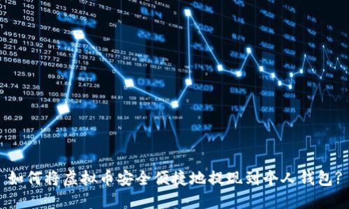 如何将虚拟币安全便捷地提现到个人钱包?