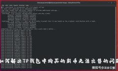 如何解决TP钱包中购买的新