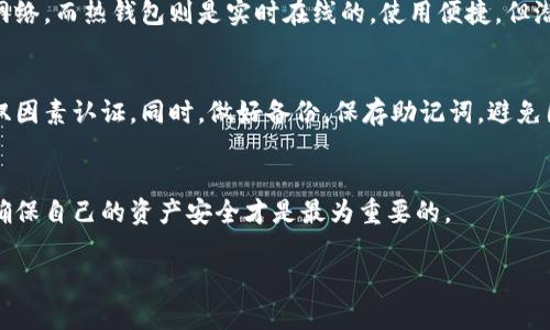 jiaotiao虚拟币钱包app排行榜前十名/jiaotiao  
虚拟币钱包, 数字货币钱包, 钱包app排行榜, 最佳虚拟币钱包/guanjianci  

引言：为何选择合适的虚拟币钱包如此重要？  
在数字货币的世界中，一个安全便捷的虚拟币钱包是每个投资者的必备工具。随着比特币、以太坊等众多虚拟币的流行，选择一个合适的钱包不仅关乎投资的安全，也影响到交易的流畅度和便利性。而在市面上这样多种类的虚拟币钱包中，哪些工具更值得选用呢？  

一、虚拟币钱包的种类  
在深入虚拟币钱包排行榜之前，我们有必要了解一下常见的虚拟币钱包种类。通常来说，虚拟币钱包主要分为两类：热钱包和冷钱包。热钱包，顾名思义，是连接互联网的，它为用户提供了便捷的访问方式，适合频繁交易的用户；而冷钱包则不连接互联网，以硬件形式存储，安全性更高，非常适合长线投资者。了解这些不同特性，有助于我们在排行榜中进行更合适的选择。  

二、排行榜前十名的虚拟币钱包  
通过综合用户的使用评测、功能、可靠性以及安全性等多方面去评估，以下是当前备受推崇的十款虚拟币钱包应用:  

1. ** Coinbase Wallet**  
作为全球最大的加密货币交易平台之一，Coinbase的虚拟币钱包以其用户友好的界面和强大的安全措施而闻名。它支持多种货币，并提供便捷的购买与转账功能。  

2. **Trust Wallet**  
Trust Wallet由Binance推出，是一款开源的加密货币钱包，支持各种数字货币和代币。它以安全系数高、界面简洁而受到广大用户的喜爱。  

3. **Exodus Wallet**  
Exodus以其梦幻般的界面设计和易于操作的特性，迅速吸引了大量用户。它的多种币种支持及内置交易功能让用户非常满意。  

4. **Ledger Live**  
作为一种冷钱包，Ledger Live通过硬件保障用户资产安全，支持多种加密货币的管理。虽然操作上略显复杂，但安全性无可挑剔。  

5. **Mycelium Wallet**  
Mycelium是专注于比特币的一款钱包，其安全性和隐私保护政策获得了用户的高度认可，功能丰富，支持复杂交易。  

6. **Trezor Wallet**  
Trezor作为冷钱包的先驱，以其安全性和用户友好的性质而广受好评。它可以连接各种设备，方便用户管理资产。  

7. **Atomic Wallet**  
Atomic Wallet是一款去中心化的多币种钱包，支持交易和购买加密货币。它的界面友好，且提供了去中心化交易的功能。  

8. **BitPay Wallet**  
作为专注于比特币的支付平台，BitPay Wallet不光可以存储比特币，还支持通过它进行付款，极大地方便了用户。  

9. **Coinomi Wallet**  
Coinomi以其多语言支持和优质的用户体验，在众多钱包中脱颖而出，它支持超过125种资产，非常适合各种类型的用户。  

10. **Electrum Wallet**  
Electrum是比特币专用的钱包，因其快速而安全的特性而受到用户热爱。简单直观的操作让新用户也能快速上手。  

三、这些钱包有哪些优缺点？  
虽然这些钱包各具特色，但用户在选择时也需要了解它们的优缺点，从而作出最适合自己的决策。  

ul  
li**Coinbase Wallet**  
  优点：操作简单，适合新手；支持多种数字货币；安全性高。  
  缺点：部分国家无法使用，提款费用较高。/li  
li**Trust Wallet**  
  优点：全方位支持多种币种；内置去中心化交易；开放源代码。  
  缺点：安全性稍弱于冷钱包，易受到黑客攻击。/li  
li**Exodus Wallet**  
  优点：直观的用户界面；强大的用户支持；多币种兼容。  
  缺点：不支持法币交易；在某些国家可能受限制。/li  
li**Ledger Live**  
  优点：安全性极高；适合长线投资者；支持多种资产。  
  缺点：使用较为复杂；需要实体设备。/li  
li**Mycelium Wallet**  
  优点：安全性强；功能丰富；支持隐私交易。  
  缺点：界面不够友好；只支持比特币。/li  
/ul  

四、如何选择适合自己的虚拟币钱包？  
选择虚拟币钱包没有一个标准答案，关键在于你的需求和使用习惯。以下几个方面可以帮助你做出决定：  
ul  
    listrong安全性：/strong如果你的资产规模较大，选择冷钱包能够获得更高的安全性。/li  
    listrong交易频率：/strong对于频繁交易的用户，热钱包则会更方便，但需警惕安全隐患。/li  
    listrong用户体验：/strong一个用户友好的界面能让你轻松上手，减少学习成本。/li  
    listrong支持币种：/strong考虑你的投资组合，确保钱包支持你所持有的所有币种。/li  
/ul  

五、常见问题解答  

h4问题一：冷钱包和热钱包的具体区别是什么？/h4  
冷钱包和热钱包的本质区别在于它们的连接情况。冷钱包不直接连接互联网，通常以硬件形式存在，更加安全。这意味着，用户在进行交易时需要手动将其连接到网络。而热钱包则是实时在线的，使用便捷，但潜在的安全风险也相对较高，从而更适合日常的小额交易。  

h4问题二：我如何确保我的虚拟币安全？/h4  
确保虚拟币安全的第一步是选择信誉良好的钱包。例如，选择知名的冷钱包可以大幅减少被盗的风险。其次，定期更新你的安全设置，比如使用复杂的密码和启用双因素认证。同时，做好备份，保存助记词，避免因遗忘密码而无法恢复资产。  

总结：数字货币钱包的选择需要谨慎  
虚拟币钱包是数字货币投资过程中至关重要的一环，了解不同钱包的特点，选择适合自己的工具，能够让你的投资之路更加顺畅而安全。在这个不断发展的领域，确保自己的资产安全才是最为重要的。  

以上就是关于“虚拟币钱包app排行榜前十名”的详细探讨。希望能为你的投资决策提供一些帮助和启发。  
