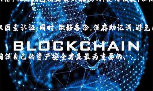 jiaotiao虚拟币钱包app排行榜前十名/jiaotiao  
虚拟币钱包, 数字货币钱包, 钱包app排行榜, 最佳虚拟币钱包/guanjianci  

引言：为何选择合适的虚拟币钱包如此重要？  
在数字货币的世界中，一个安全便捷的虚拟币钱包是每个投资者的必备工具。随着比特币、以太坊等众多虚拟币的流行，选择一个合适的钱包不仅关乎投资的安全，也影响到交易的流畅度和便利性。而在市面上这样多种类的虚拟币钱包中，哪些工具更值得选用呢？  

一、虚拟币钱包的种类  
在深入虚拟币钱包排行榜之前，我们有必要了解一下常见的虚拟币钱包种类。通常来说，虚拟币钱包主要分为两类：热钱包和冷钱包。热钱包，顾名思义，是连接互联网的，它为用户提供了便捷的访问方式，适合频繁交易的用户；而冷钱包则不连接互联网，以硬件形式存储，安全性更高，非常适合长线投资者。了解这些不同特性，有助于我们在排行榜中进行更合适的选择。  

二、排行榜前十名的虚拟币钱包  
通过综合用户的使用评测、功能、可靠性以及安全性等多方面去评估，以下是当前备受推崇的十款虚拟币钱包应用:  

1. ** Coinbase Wallet**  
作为全球最大的加密货币交易平台之一，Coinbase的虚拟币钱包以其用户友好的界面和强大的安全措施而闻名。它支持多种货币，并提供便捷的购买与转账功能。  

2. **Trust Wallet**  
Trust Wallet由Binance推出，是一款开源的加密货币钱包，支持各种数字货币和代币。它以安全系数高、界面简洁而受到广大用户的喜爱。  

3. **Exodus Wallet**  
Exodus以其梦幻般的界面设计和易于操作的特性，迅速吸引了大量用户。它的多种币种支持及内置交易功能让用户非常满意。  

4. **Ledger Live**  
作为一种冷钱包，Ledger Live通过硬件保障用户资产安全，支持多种加密货币的管理。虽然操作上略显复杂，但安全性无可挑剔。  

5. **Mycelium Wallet**  
Mycelium是专注于比特币的一款钱包，其安全性和隐私保护政策获得了用户的高度认可，功能丰富，支持复杂交易。  

6. **Trezor Wallet**  
Trezor作为冷钱包的先驱，以其安全性和用户友好的性质而广受好评。它可以连接各种设备，方便用户管理资产。  

7. **Atomic Wallet**  
Atomic Wallet是一款去中心化的多币种钱包，支持交易和购买加密货币。它的界面友好，且提供了去中心化交易的功能。  

8. **BitPay Wallet**  
作为专注于比特币的支付平台，BitPay Wallet不光可以存储比特币，还支持通过它进行付款，极大地方便了用户。  

9. **Coinomi Wallet**  
Coinomi以其多语言支持和优质的用户体验，在众多钱包中脱颖而出，它支持超过125种资产，非常适合各种类型的用户。  

10. **Electrum Wallet**  
Electrum是比特币专用的钱包，因其快速而安全的特性而受到用户热爱。简单直观的操作让新用户也能快速上手。  

三、这些钱包有哪些优缺点？  
虽然这些钱包各具特色，但用户在选择时也需要了解它们的优缺点，从而作出最适合自己的决策。  

ul  
li**Coinbase Wallet**  
  优点：操作简单，适合新手；支持多种数字货币；安全性高。  
  缺点：部分国家无法使用，提款费用较高。/li  
li**Trust Wallet**  
  优点：全方位支持多种币种；内置去中心化交易；开放源代码。  
  缺点：安全性稍弱于冷钱包，易受到黑客攻击。/li  
li**Exodus Wallet**  
  优点：直观的用户界面；强大的用户支持；多币种兼容。  
  缺点：不支持法币交易；在某些国家可能受限制。/li  
li**Ledger Live**  
  优点：安全性极高；适合长线投资者；支持多种资产。  
  缺点：使用较为复杂；需要实体设备。/li  
li**Mycelium Wallet**  
  优点：安全性强；功能丰富；支持隐私交易。  
  缺点：界面不够友好；只支持比特币。/li  
/ul  

四、如何选择适合自己的虚拟币钱包？  
选择虚拟币钱包没有一个标准答案，关键在于你的需求和使用习惯。以下几个方面可以帮助你做出决定：  
ul  
    listrong安全性：/strong如果你的资产规模较大，选择冷钱包能够获得更高的安全性。/li  
    listrong交易频率：/strong对于频繁交易的用户，热钱包则会更方便，但需警惕安全隐患。/li  
    listrong用户体验：/strong一个用户友好的界面能让你轻松上手，减少学习成本。/li  
    listrong支持币种：/strong考虑你的投资组合，确保钱包支持你所持有的所有币种。/li  
/ul  

五、常见问题解答  

h4问题一：冷钱包和热钱包的具体区别是什么？/h4  
冷钱包和热钱包的本质区别在于它们的连接情况。冷钱包不直接连接互联网，通常以硬件形式存在，更加安全。这意味着，用户在进行交易时需要手动将其连接到网络。而热钱包则是实时在线的，使用便捷，但潜在的安全风险也相对较高，从而更适合日常的小额交易。  

h4问题二：我如何确保我的虚拟币安全？/h4  
确保虚拟币安全的第一步是选择信誉良好的钱包。例如，选择知名的冷钱包可以大幅减少被盗的风险。其次，定期更新你的安全设置，比如使用复杂的密码和启用双因素认证。同时，做好备份，保存助记词，避免因遗忘密码而无法恢复资产。  

总结：数字货币钱包的选择需要谨慎  
虚拟币钱包是数字货币投资过程中至关重要的一环，了解不同钱包的特点，选择适合自己的工具，能够让你的投资之路更加顺畅而安全。在这个不断发展的领域，确保自己的资产安全才是最为重要的。  

以上就是关于“虚拟币钱包app排行榜前十名”的详细探讨。希望能为你的投资决策提供一些帮助和启发。  
