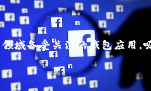 关于TP钱包创始人付盼是否被抓的消息在某些社交媒体和网络论坛上引起了广泛的讨论。TP钱包，作为一款在区块链和数字货币领域备受关注的钱包应用，吸引了大量用户和投资者的目光。但像这样的项目和其创始人，常常会受到各种信息的影响，尤其是在瞬息万变的加密货币世界中。

### TP钱包创始人付盼被抓的真相与分析