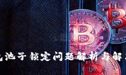 TP钱包池子锁定问题解析与解决方案