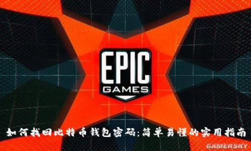 如何找回比特币钱包密码：简单易懂的实用指南